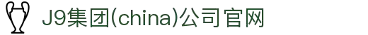 J9集团(china)公司官网
